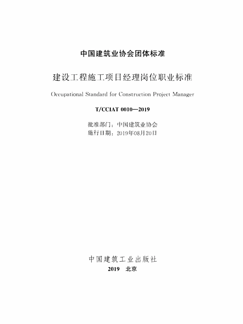 TCCIA-T0010-2019 建设工程施工项目经理岗位职业标准.pdf_第2页
