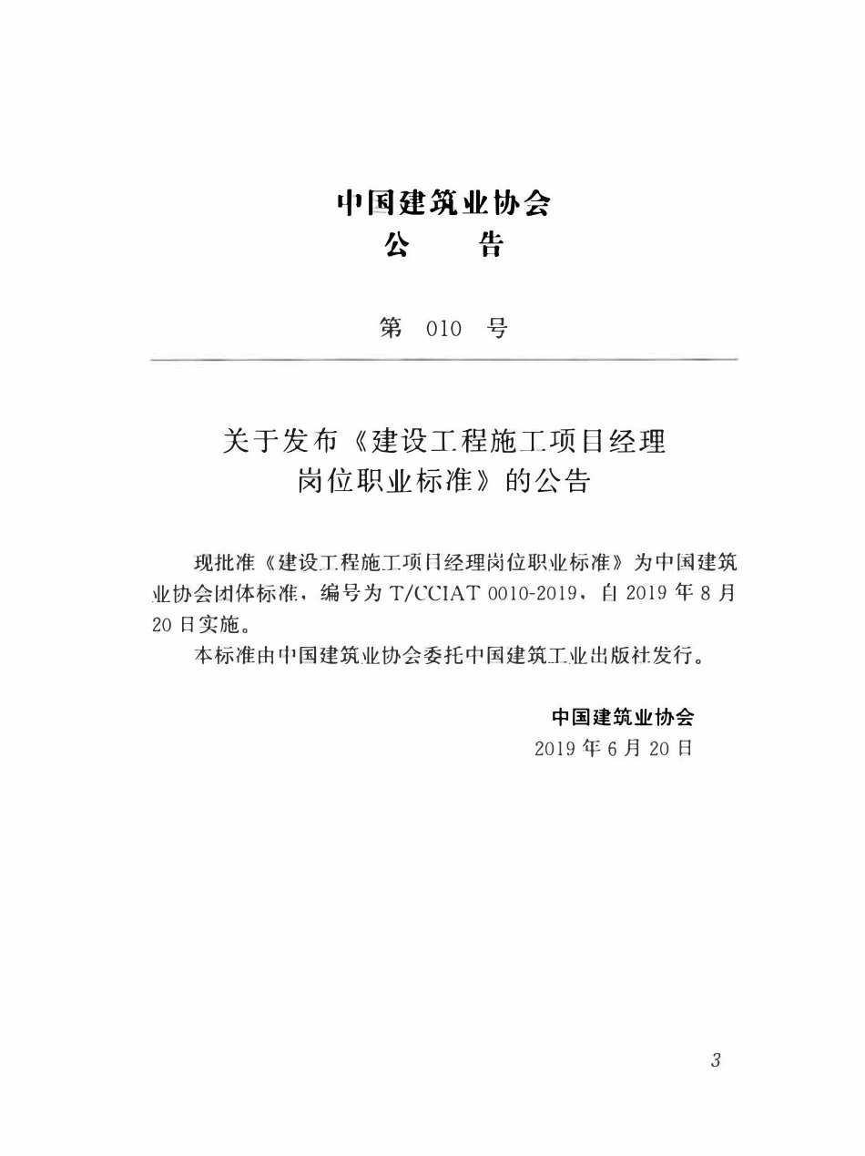 TCCIA-T0010-2019 建设工程施工项目经理岗位职业标准.pdf_第3页