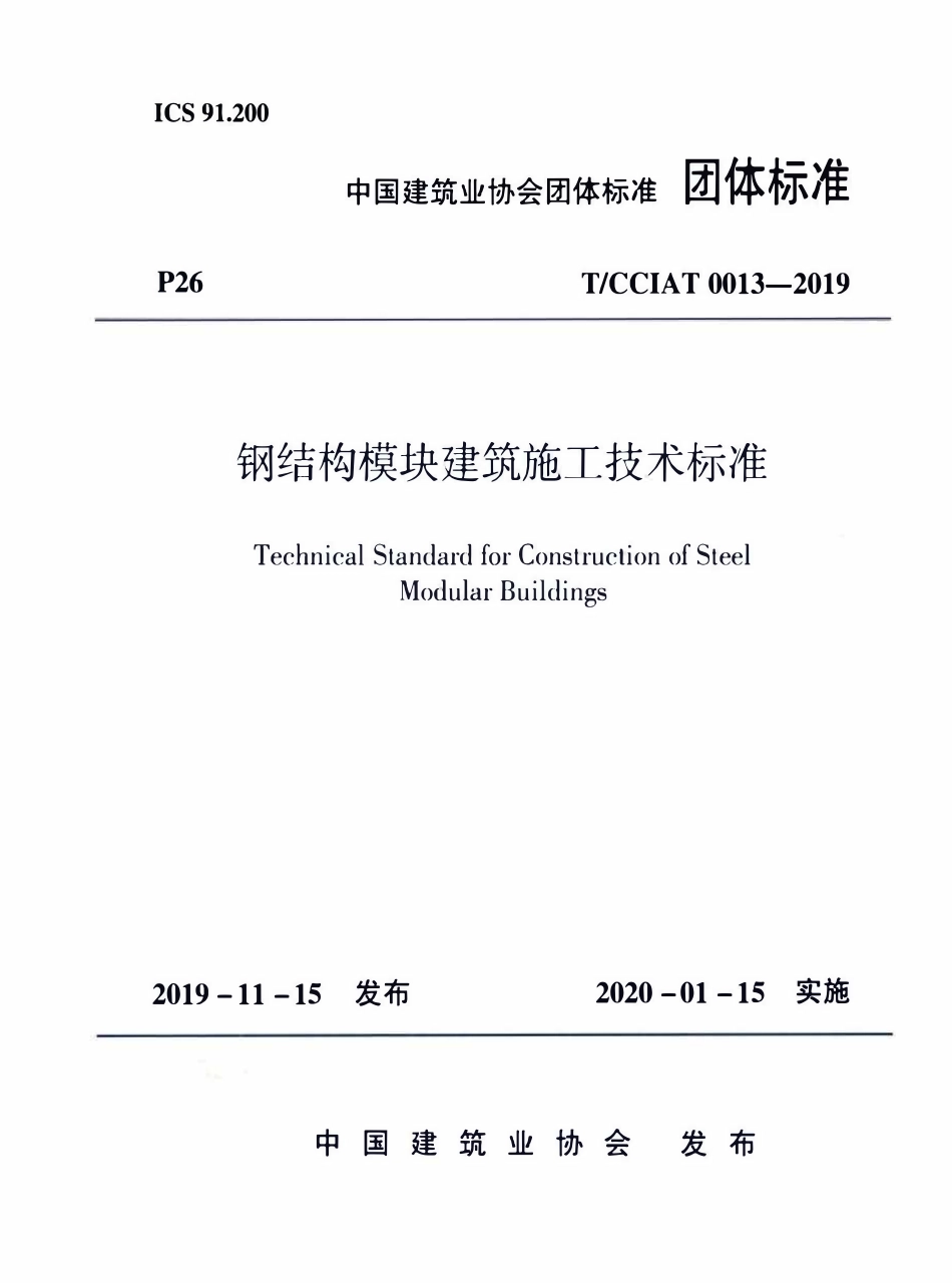 TCCIA-T0013-2019 钢结构模块建筑施工技术标准.pdf_第1页
