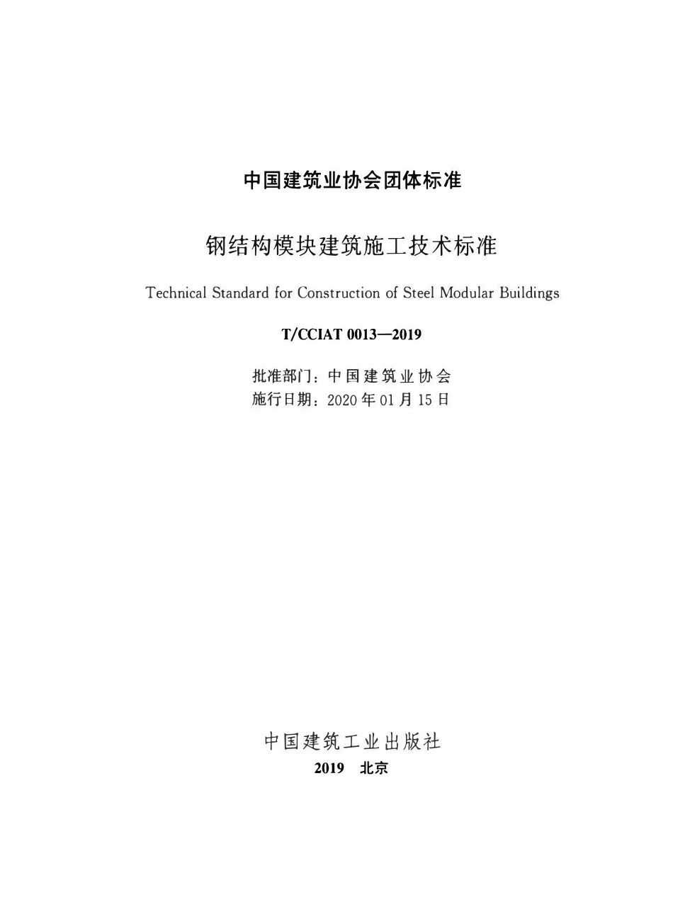 TCCIA-T0013-2019 钢结构模块建筑施工技术标准.pdf_第2页