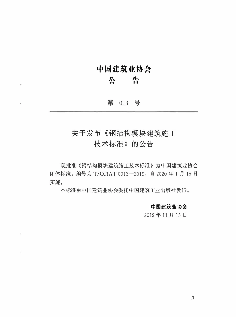 TCCIA-T0013-2019 钢结构模块建筑施工技术标准.pdf_第3页