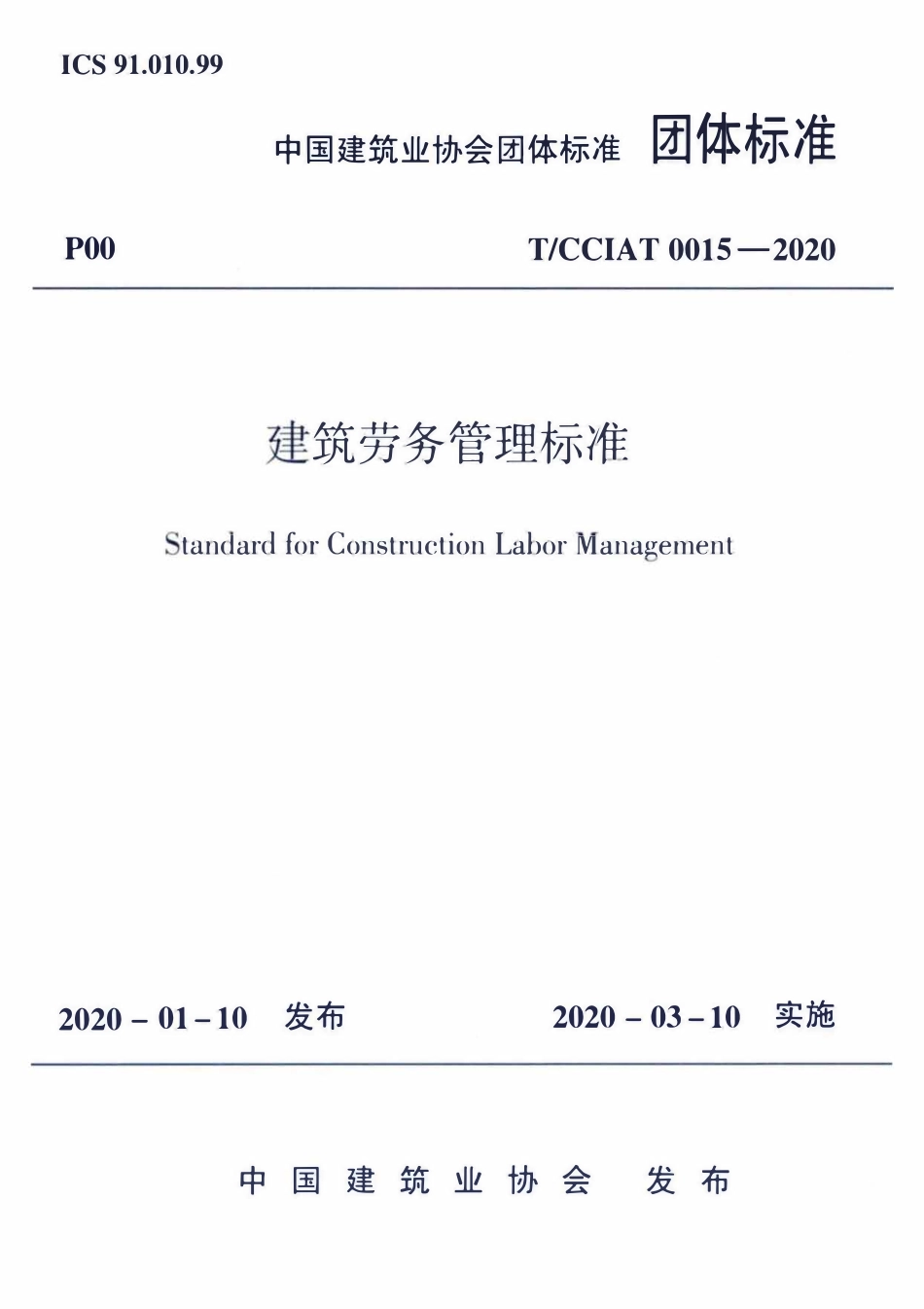 TCCIA-T0015-2020 建筑劳务管理标准.pdf_第1页