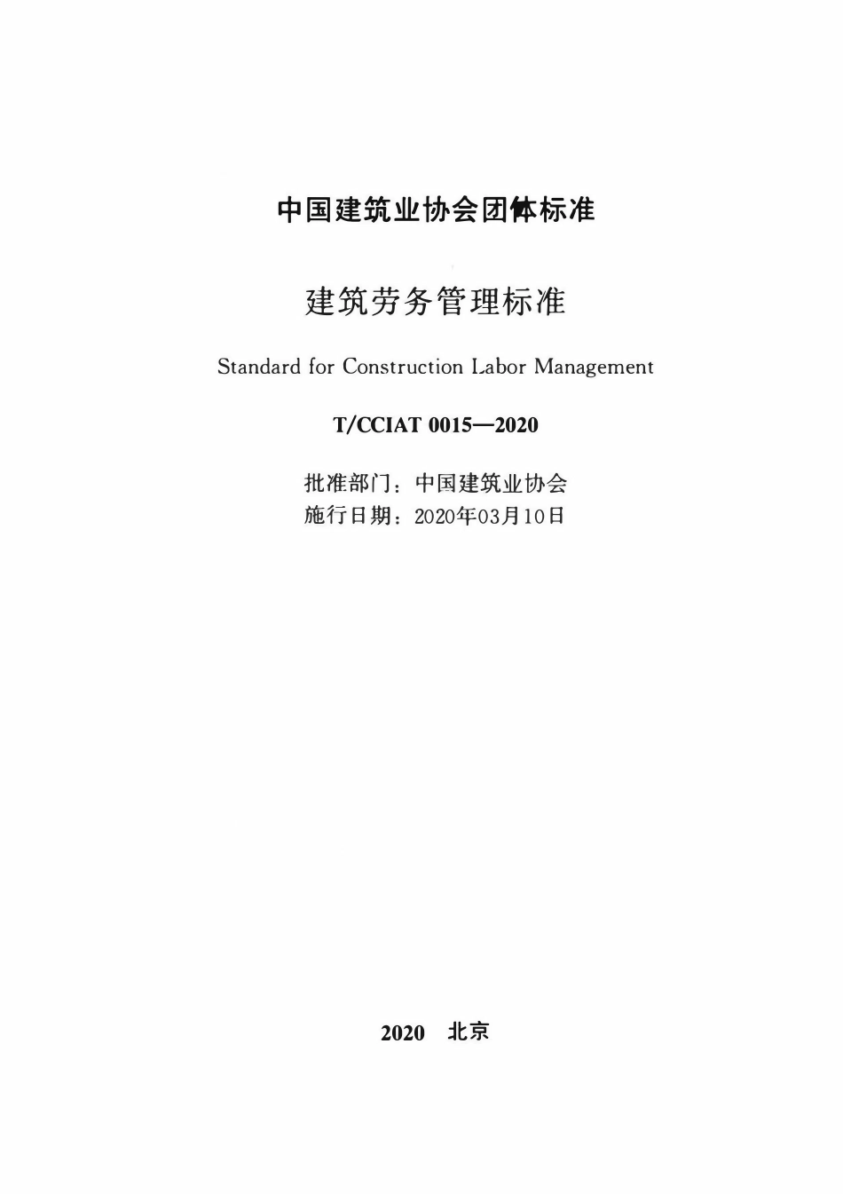 TCCIA-T0015-2020 建筑劳务管理标准.pdf_第2页