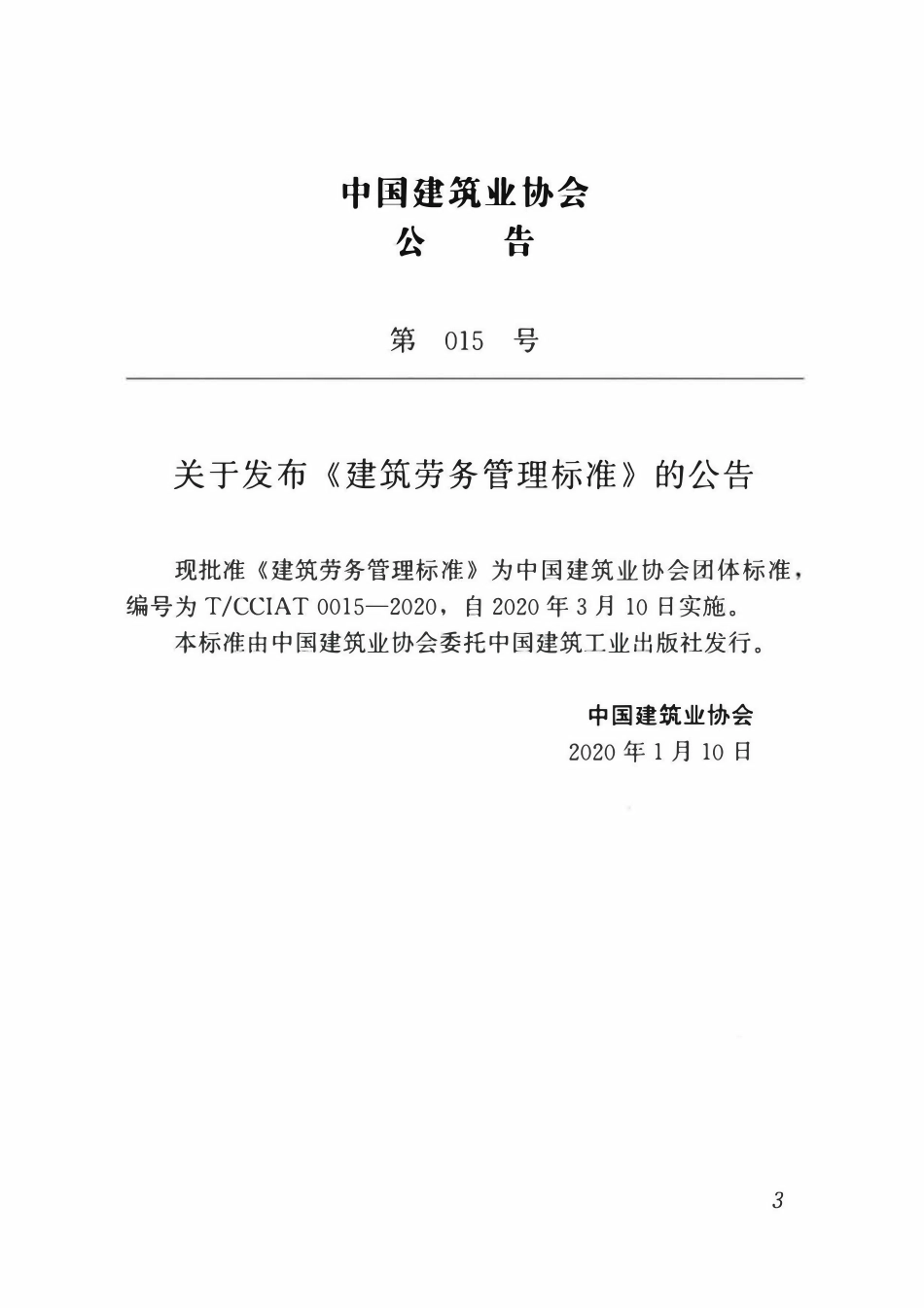 TCCIA-T0015-2020 建筑劳务管理标准.pdf_第3页