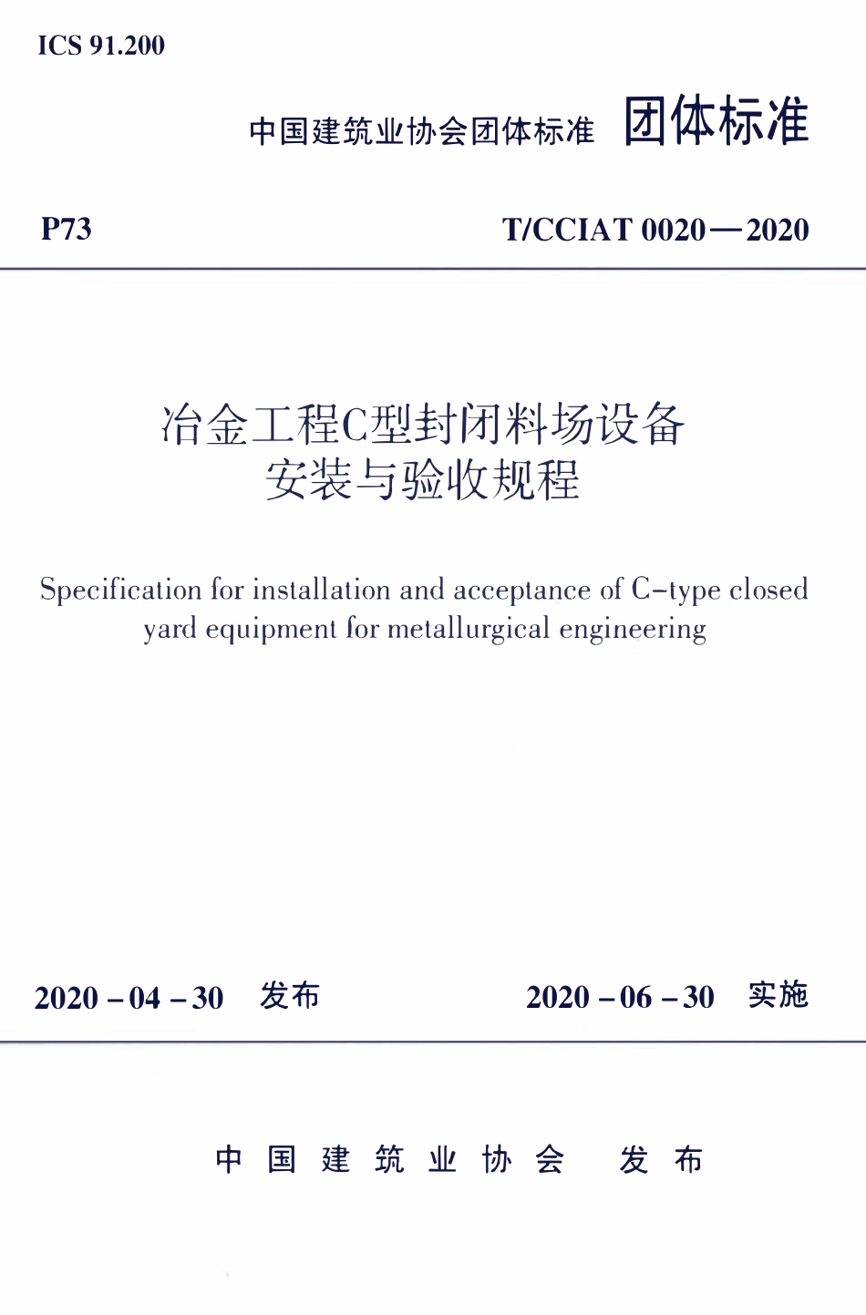 TCCIA-T0020-2020 冶金工程C型封闭料场设备安装与验收规程.pdf_第1页