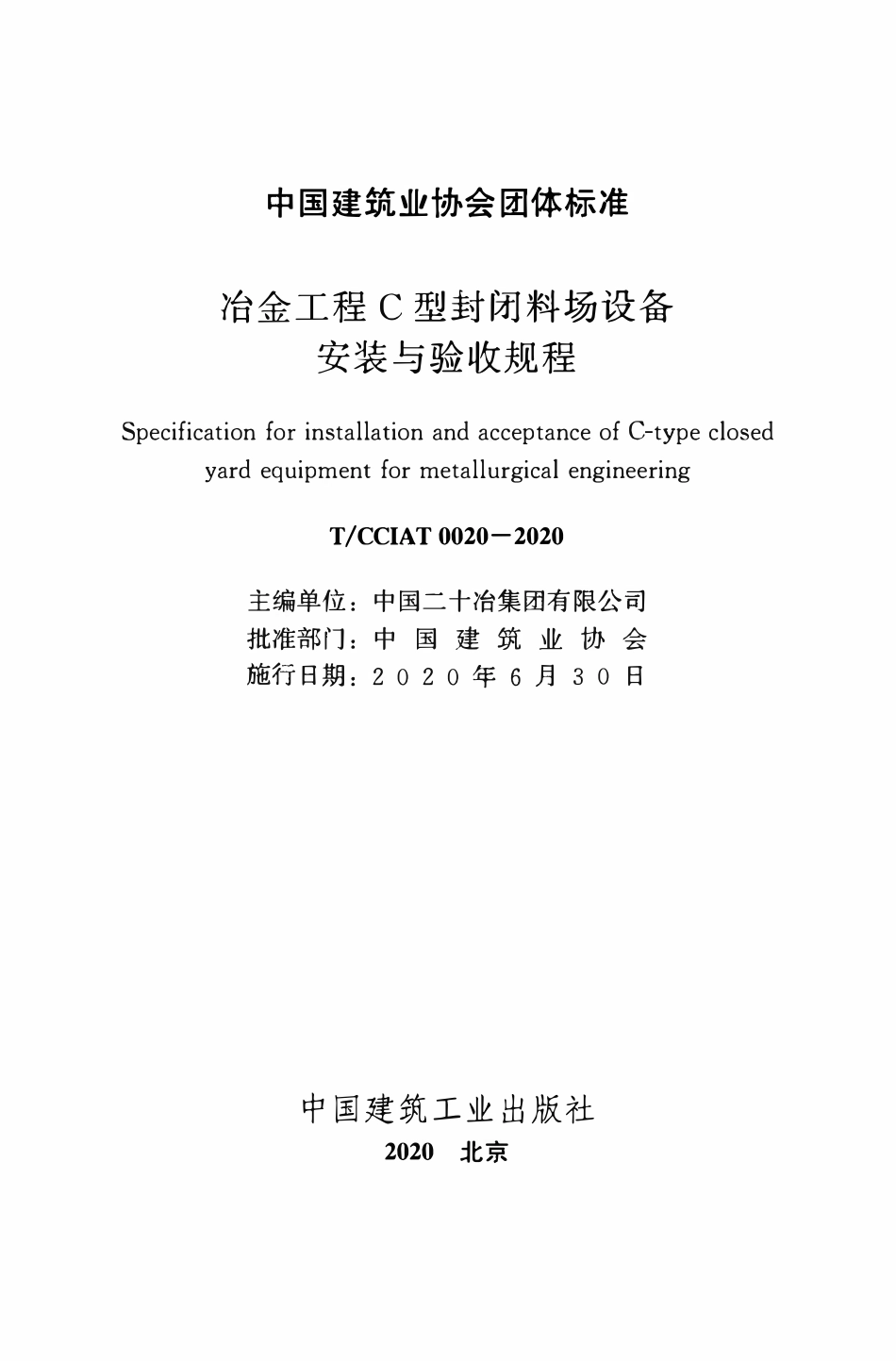 TCCIA-T0020-2020 冶金工程C型封闭料场设备安装与验收规程.pdf_第2页