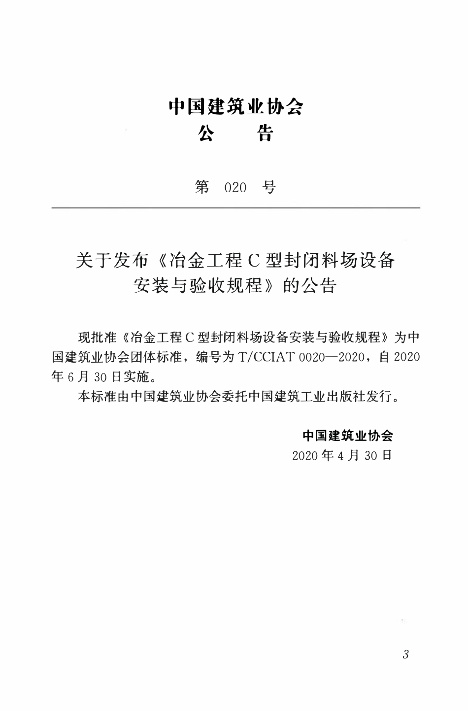 TCCIA-T0020-2020 冶金工程C型封闭料场设备安装与验收规程.pdf_第3页