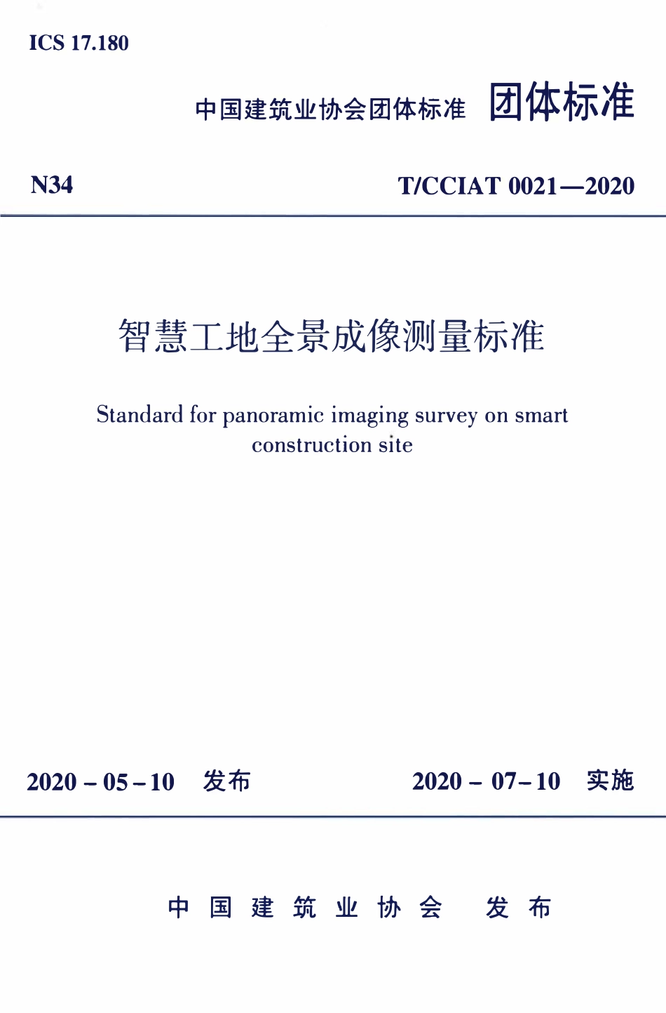 TCCIA-T0021-2020 智慧工地全景成像测量标准.pdf_第1页