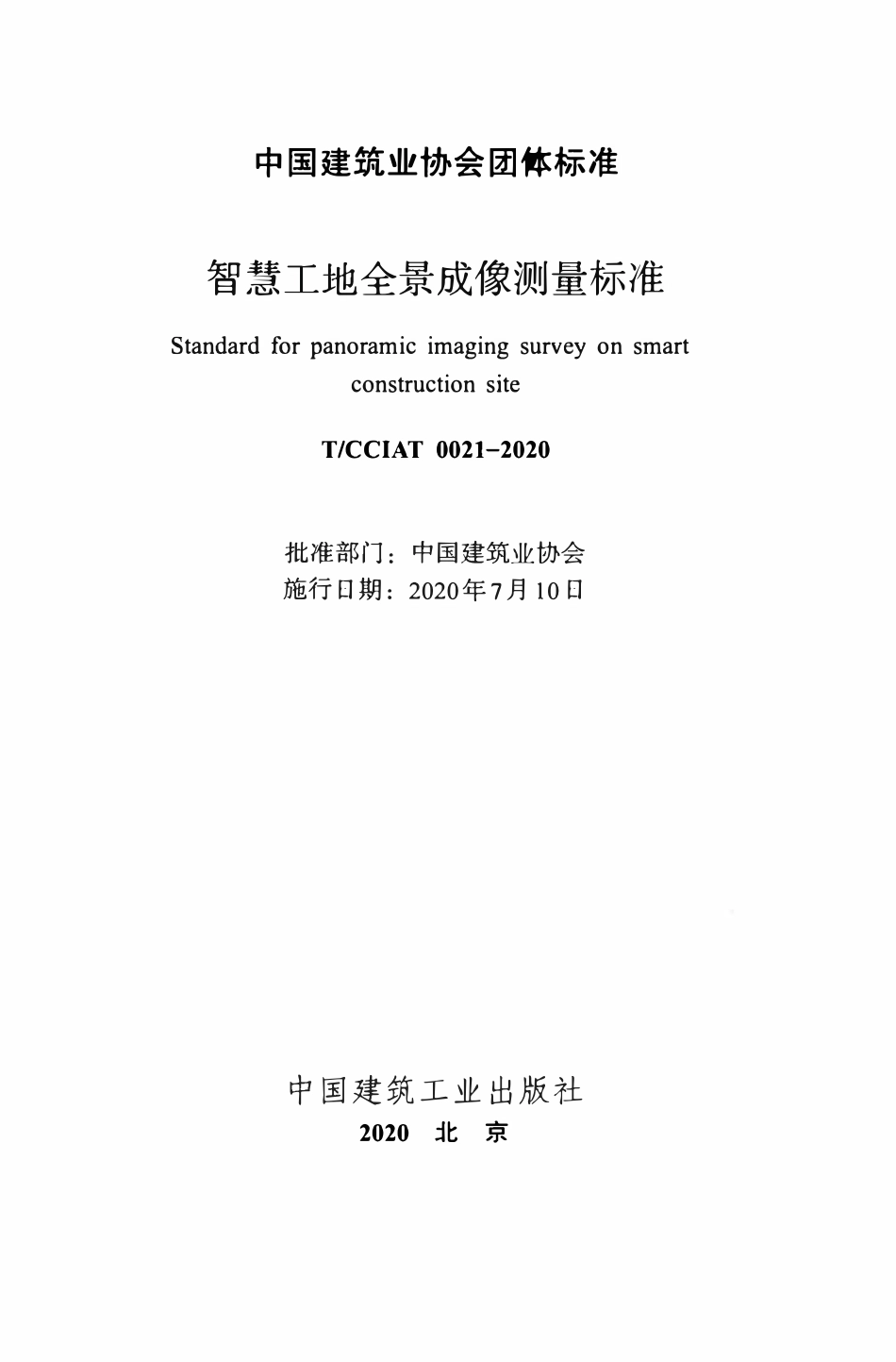 TCCIA-T0021-2020 智慧工地全景成像测量标准.pdf_第2页