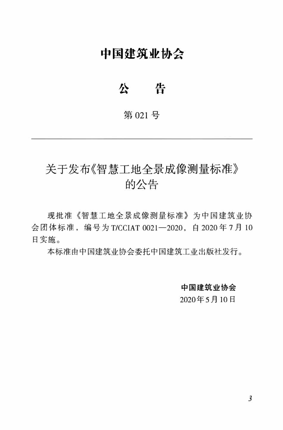 TCCIA-T0021-2020 智慧工地全景成像测量标准.pdf_第3页