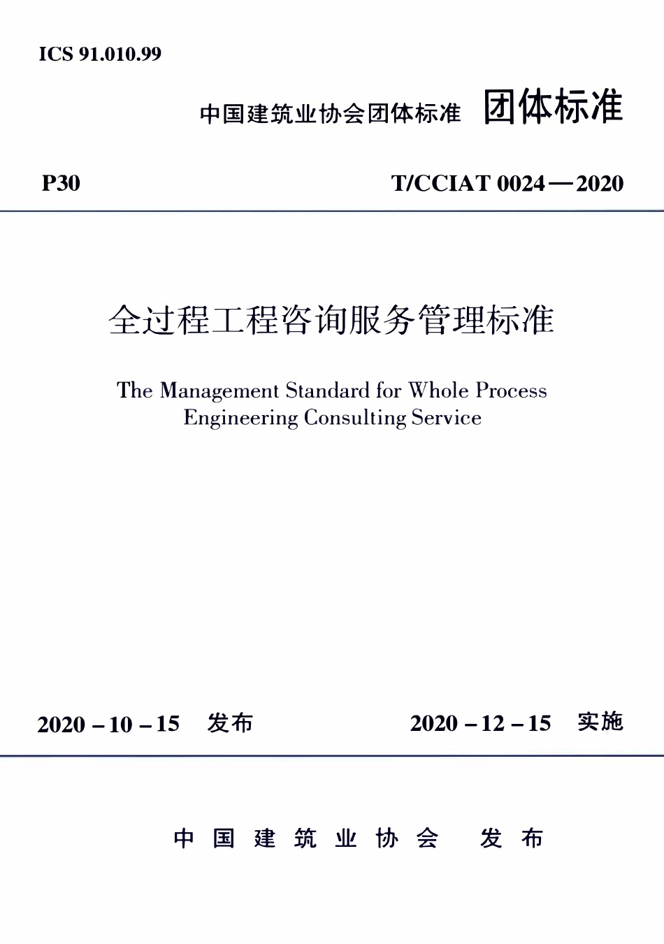 TCCIA-T0024-2020 全过程工程咨询服务管理标准.pdf_第1页