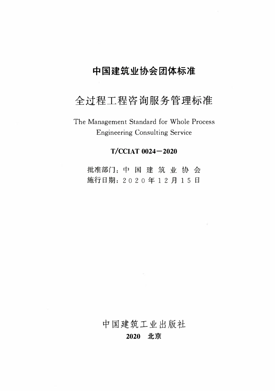 TCCIA-T0024-2020 全过程工程咨询服务管理标准.pdf_第2页