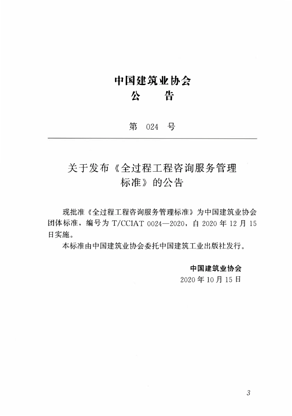 TCCIA-T0024-2020 全过程工程咨询服务管理标准.pdf_第3页