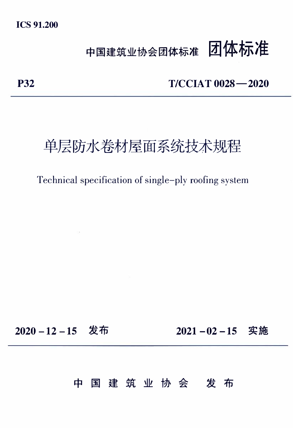 TCCIA-T0028-2020 单层防水卷材屋面系统技术规程.pdf_第1页