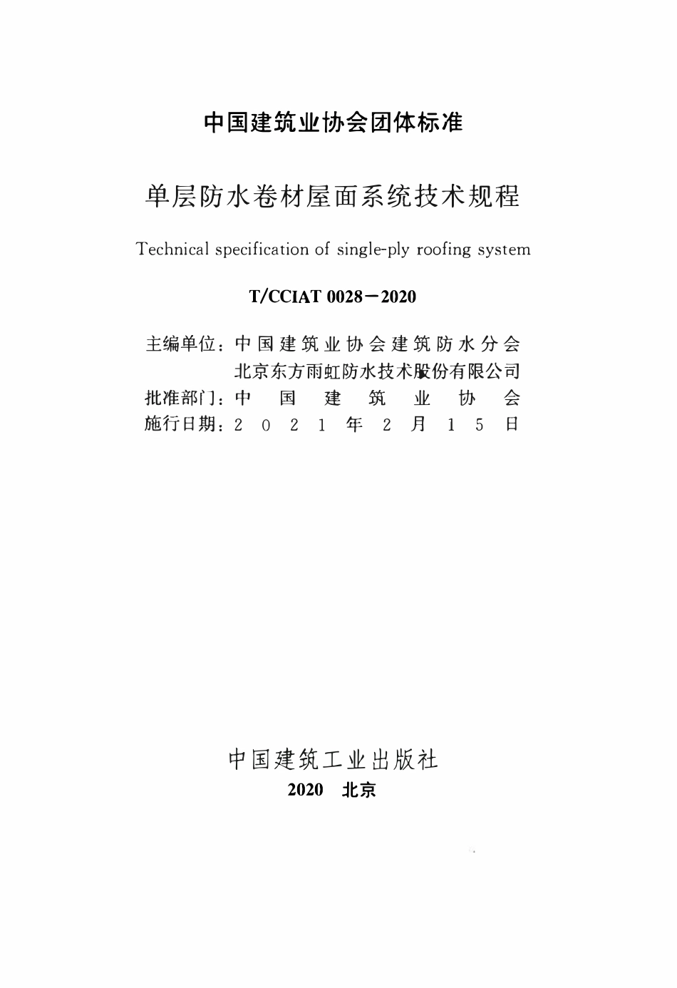 TCCIA-T0028-2020 单层防水卷材屋面系统技术规程.pdf_第2页