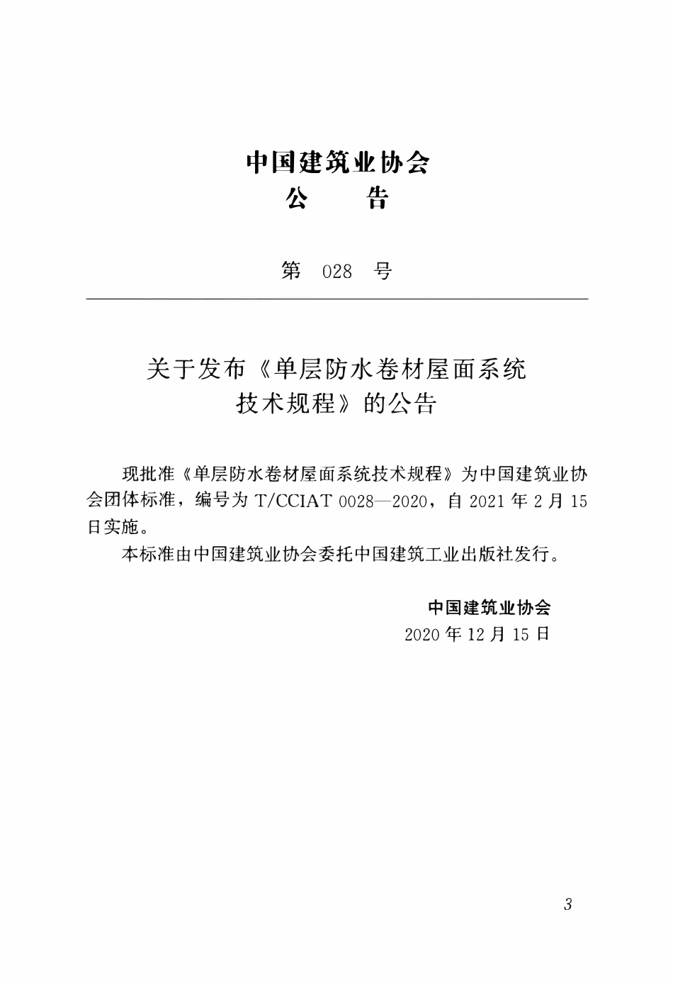 TCCIA-T0028-2020 单层防水卷材屋面系统技术规程.pdf_第3页