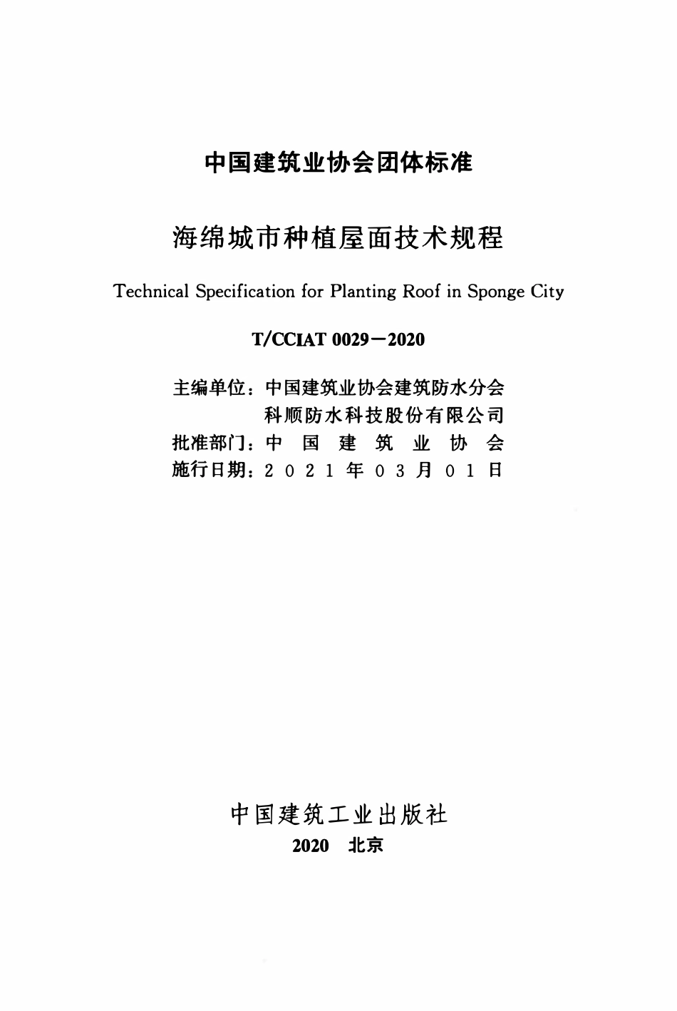 TCCIA-T0029-2020 海绵城市种植屋面技术规程.pdf_第2页