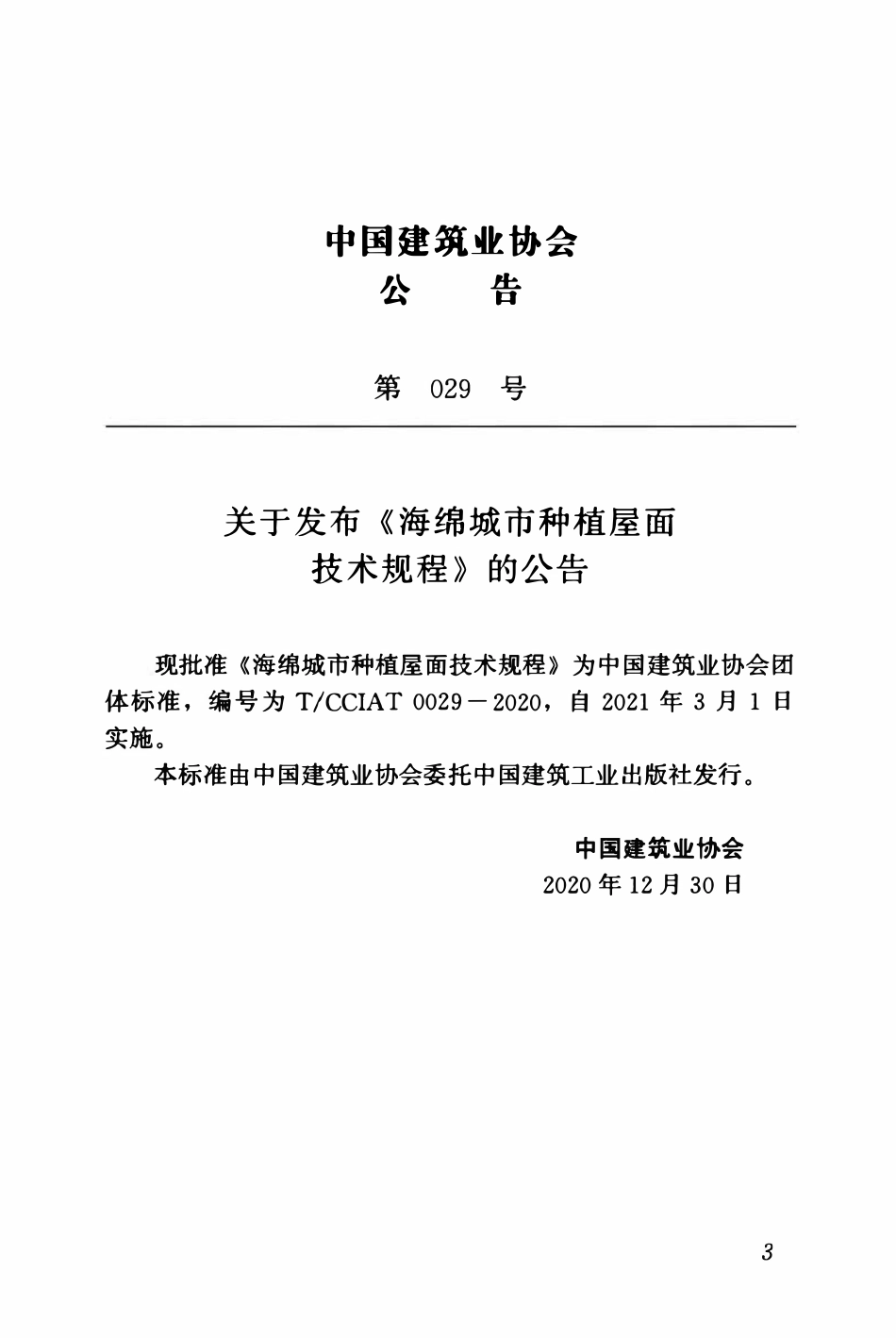 TCCIA-T0029-2020 海绵城市种植屋面技术规程.pdf_第3页