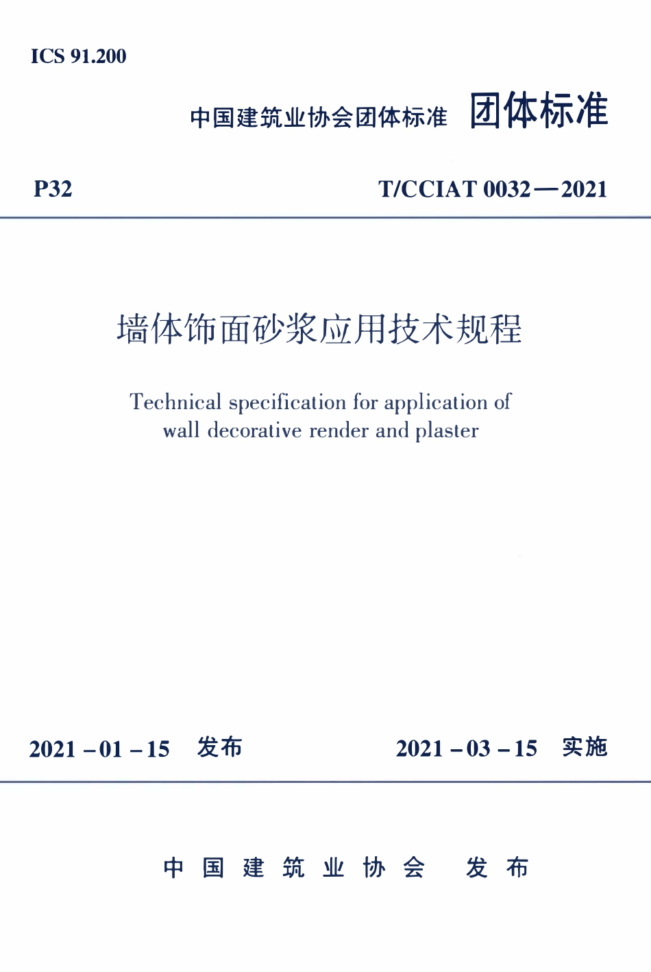 TCCIA-T0032-2021 墙体饰面砂浆应用技术规程.pdf_第1页