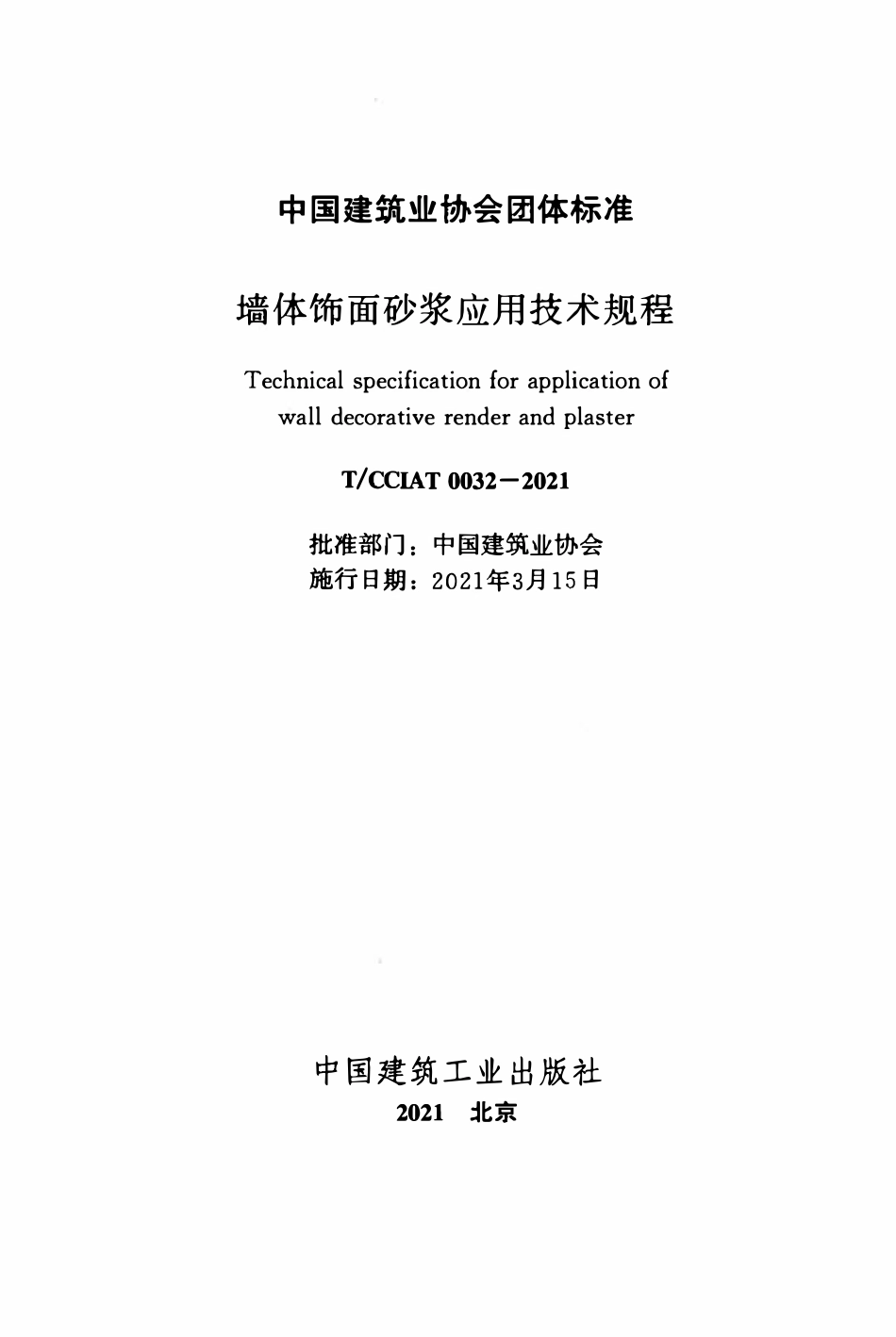 TCCIA-T0032-2021 墙体饰面砂浆应用技术规程.pdf_第2页