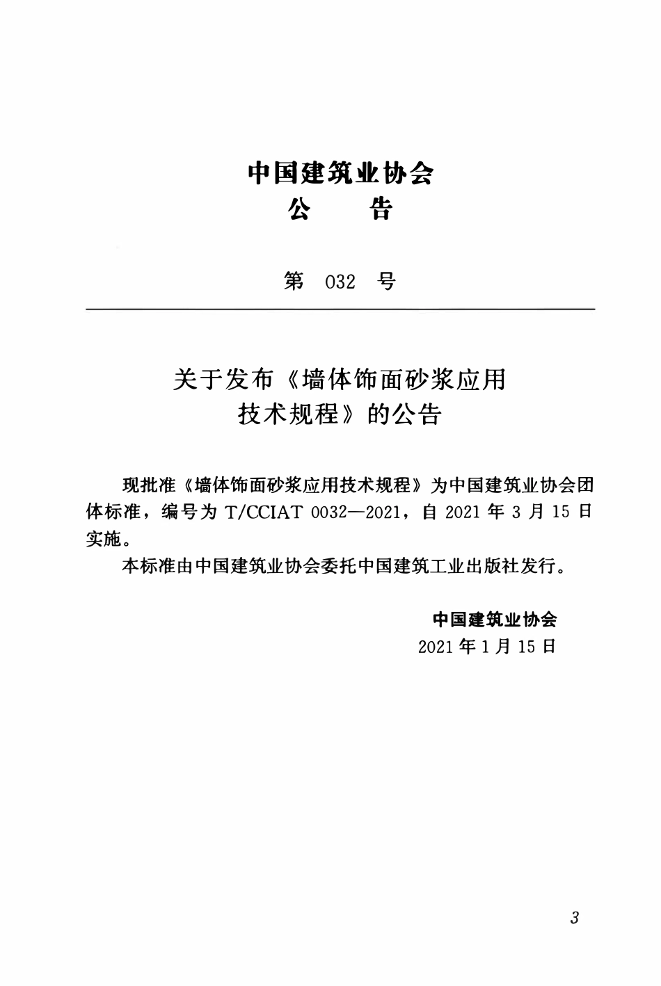 TCCIA-T0032-2021 墙体饰面砂浆应用技术规程.pdf_第3页