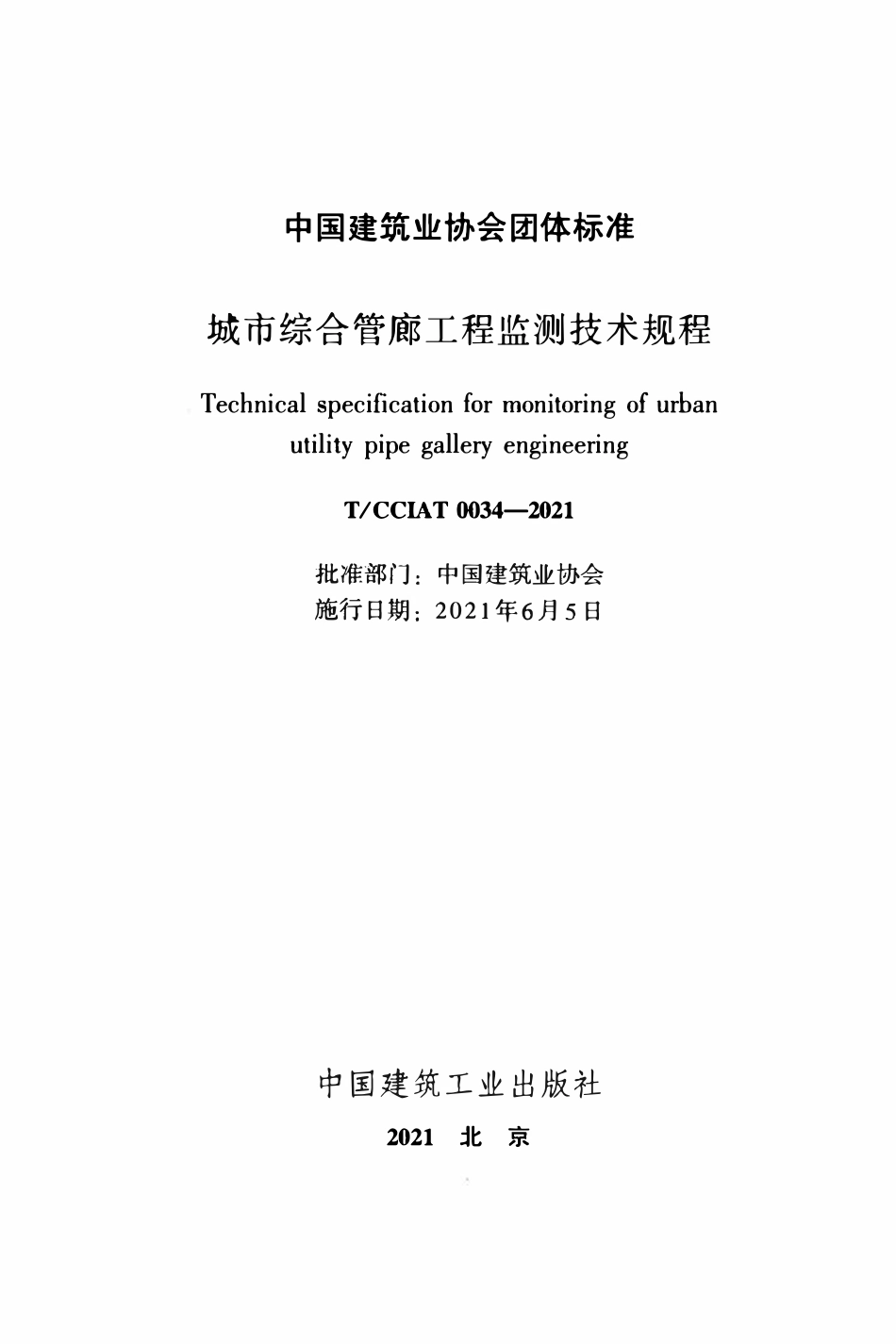 TCCIA-T0034-2021 城市综合管廊工程监测技术规程.pdf_第2页