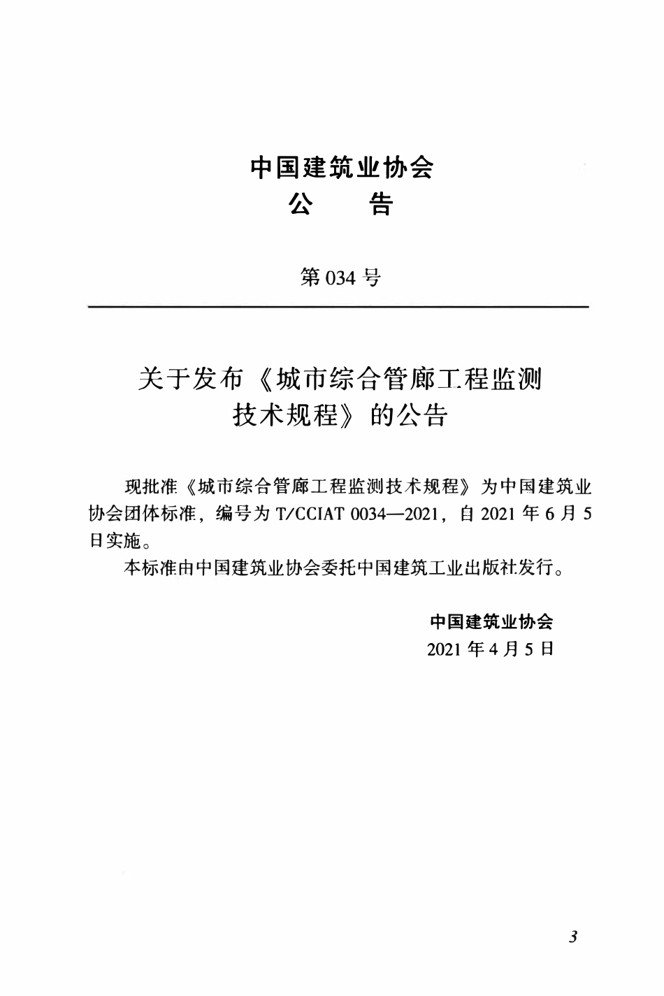 TCCIA-T0034-2021 城市综合管廊工程监测技术规程.pdf_第3页