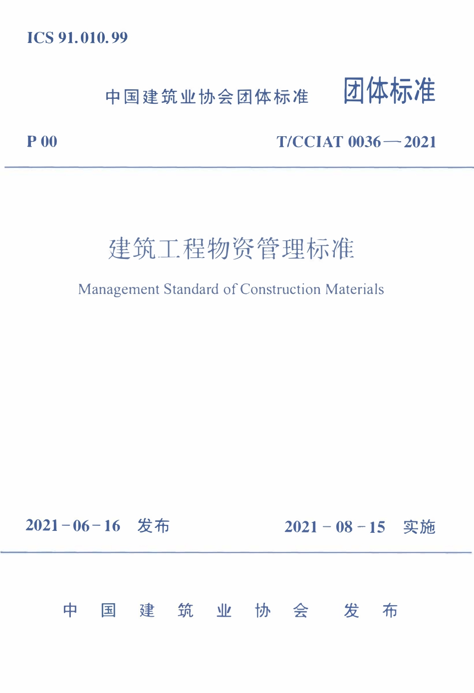 TCCIA-T0036-2021 建筑工程物资管理标准.pdf_第1页