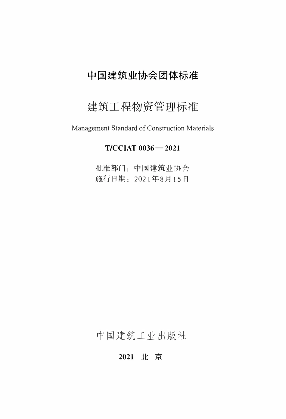 TCCIA-T0036-2021 建筑工程物资管理标准.pdf_第2页