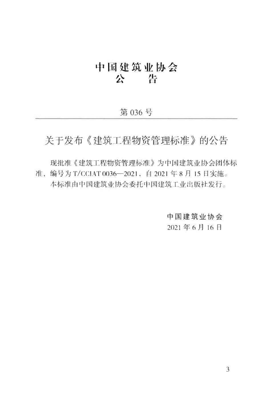TCCIA-T0036-2021 建筑工程物资管理标准.pdf_第3页