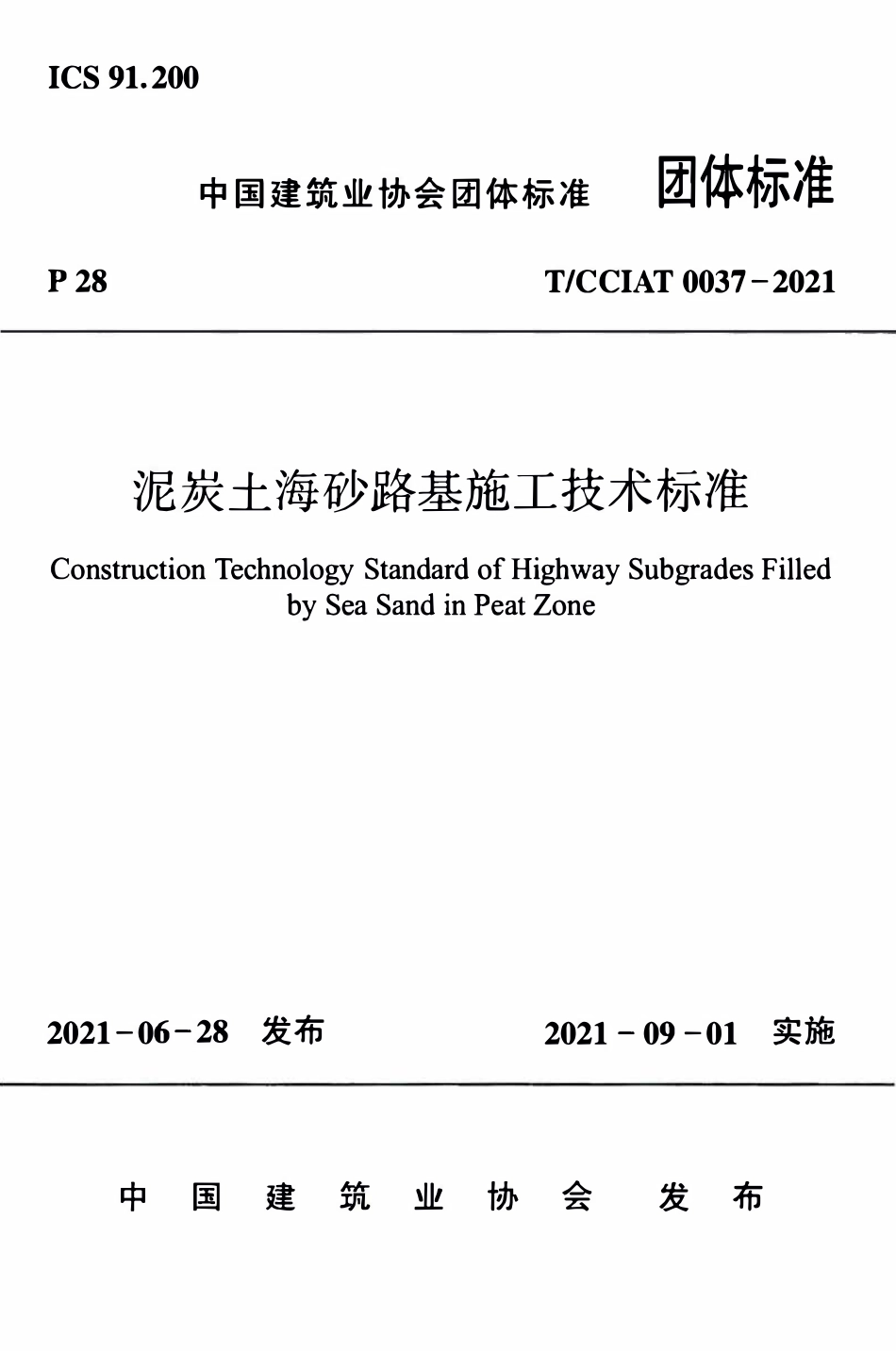 TCCIA-T0037-2021 泥炭土海砂路基施工技术标准.pdf_第1页