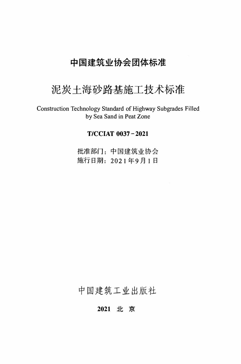 TCCIA-T0037-2021 泥炭土海砂路基施工技术标准.pdf_第2页