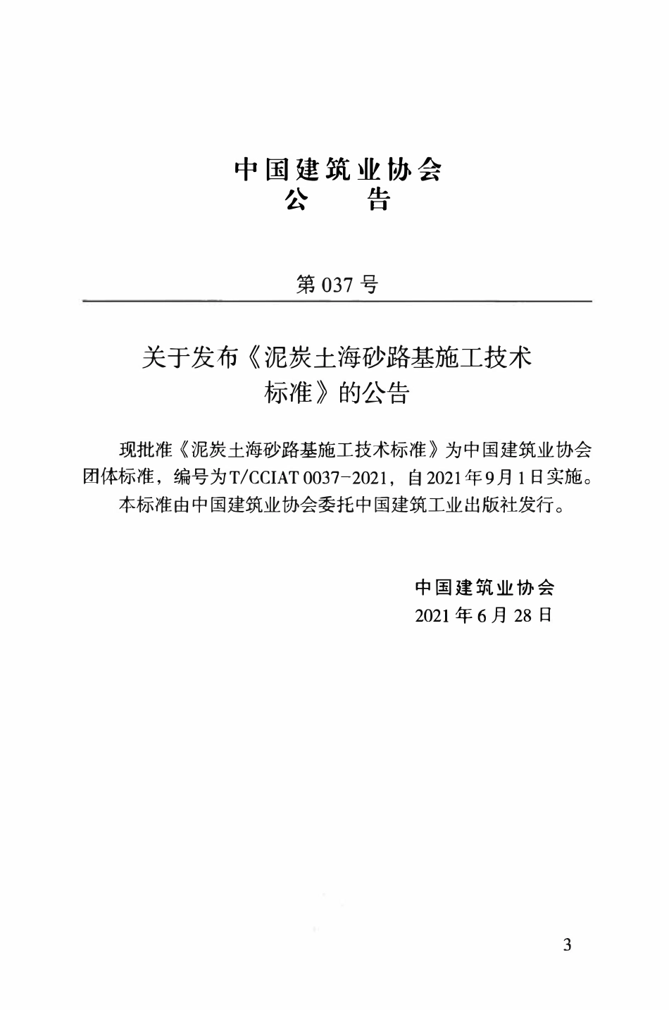 TCCIA-T0037-2021 泥炭土海砂路基施工技术标准.pdf_第3页