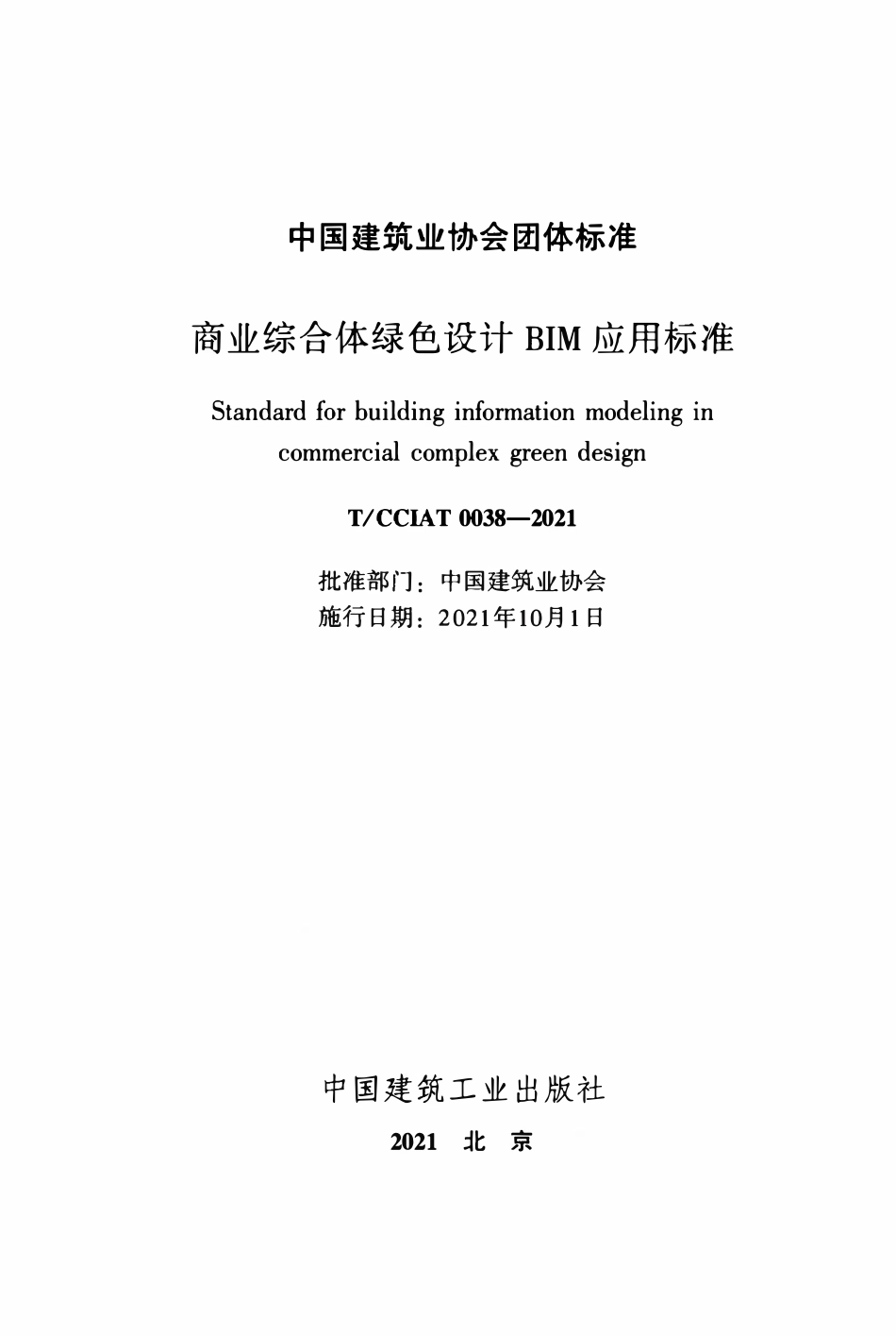TCCIA-T0038-2021 商业综合体绿色设计BIM应用标准.pdf_第2页