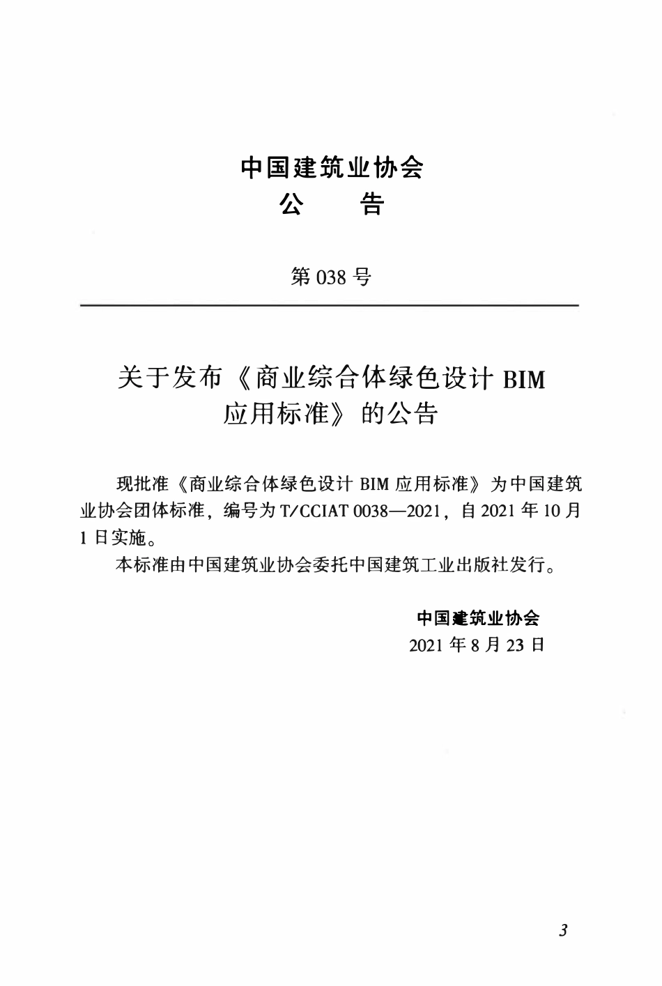 TCCIA-T0038-2021 商业综合体绿色设计BIM应用标准.pdf_第3页