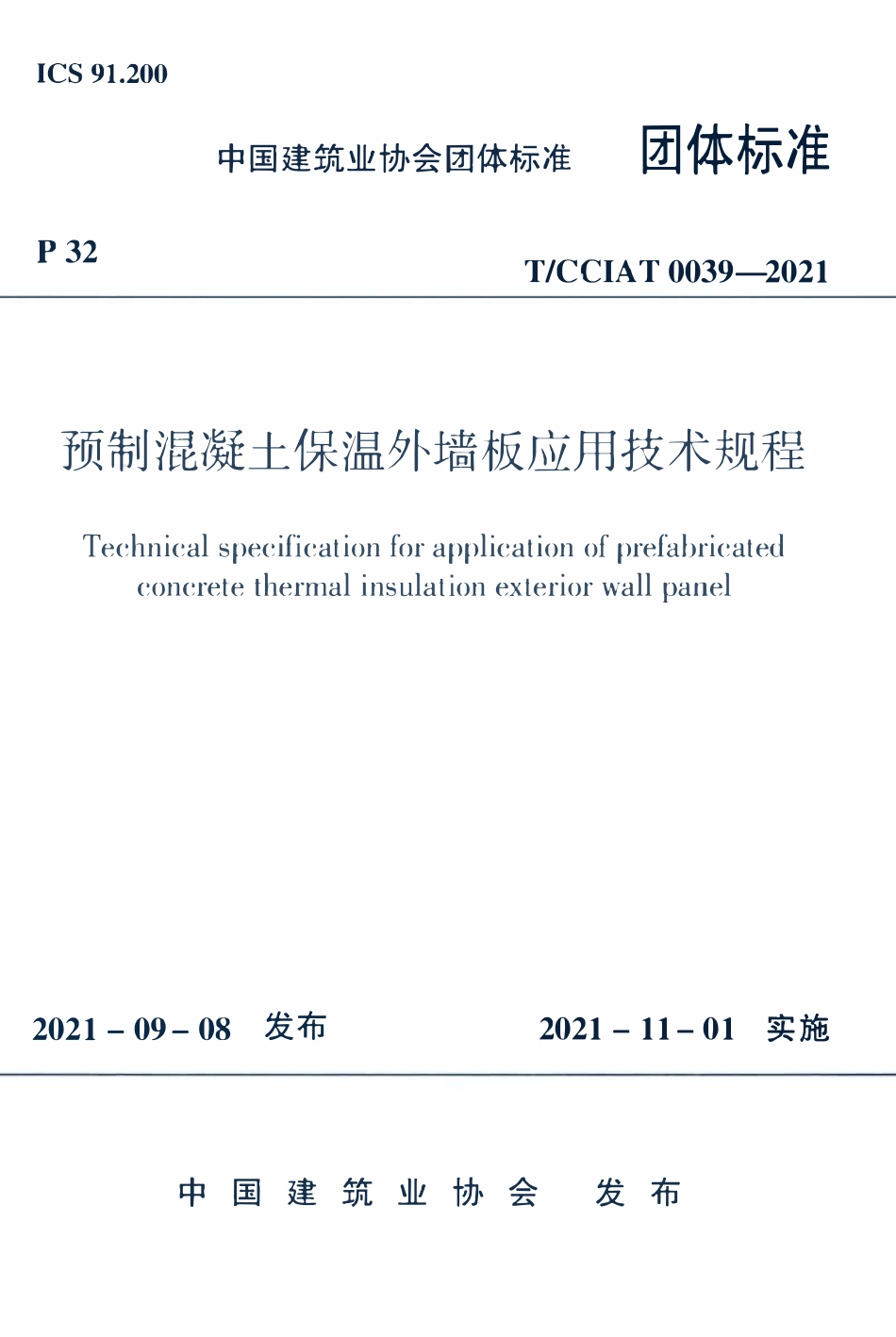 TCCIA-T0039-2021 预制混凝土保温外墙板应用技术规程.pdf_第1页