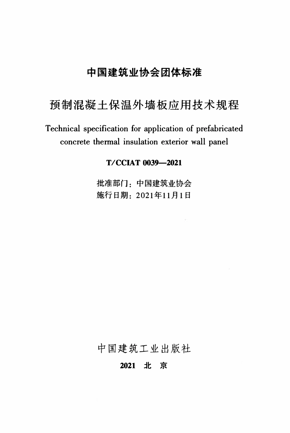 TCCIA-T0039-2021 预制混凝土保温外墙板应用技术规程.pdf_第2页