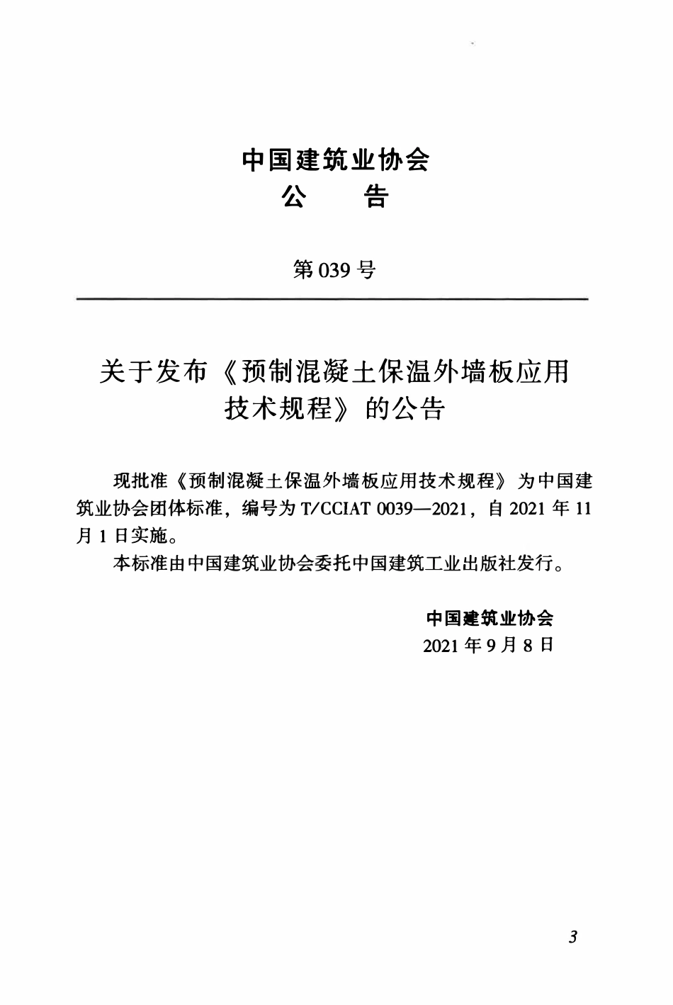 TCCIA-T0039-2021 预制混凝土保温外墙板应用技术规程.pdf_第3页