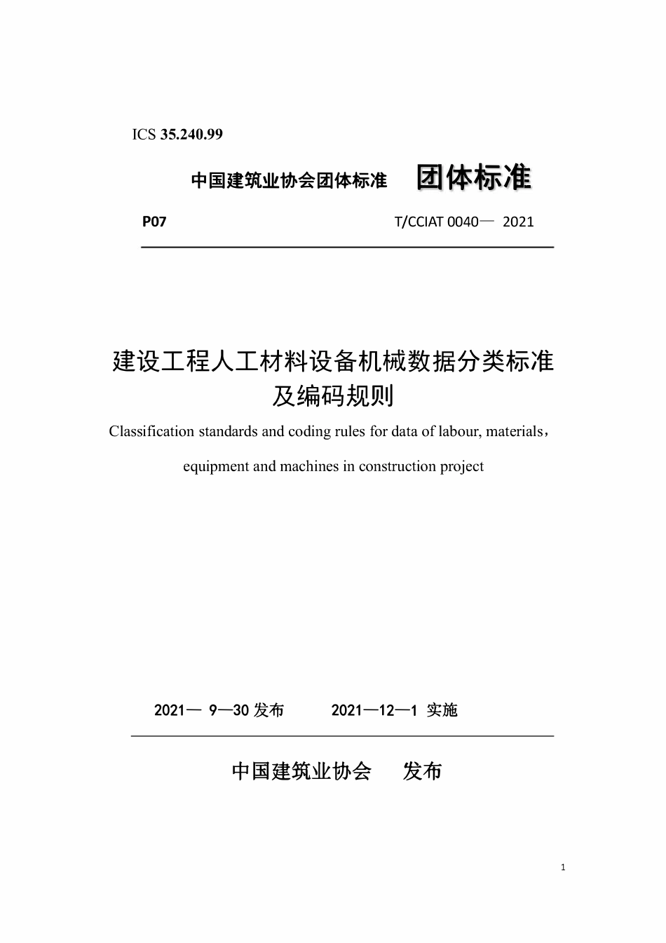 TCCIA-T0040-2021 建设工程人工材料设备机械数据分类标准及编码规则.pdf_第1页
