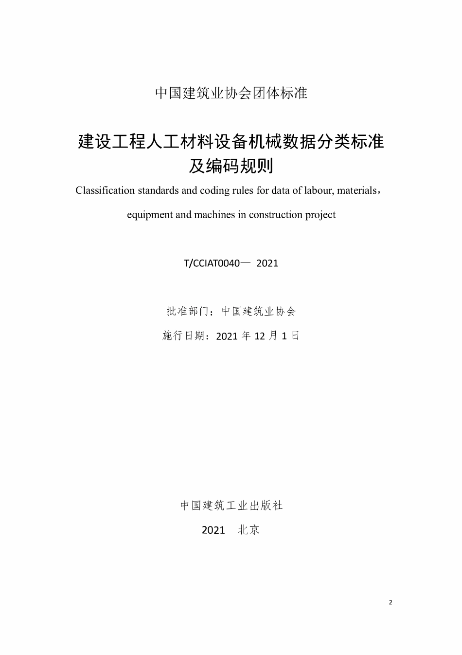 TCCIA-T0040-2021 建设工程人工材料设备机械数据分类标准及编码规则.pdf_第2页