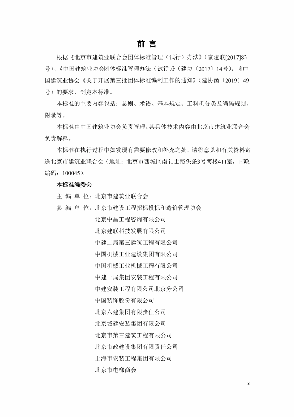 TCCIA-T0040-2021 建设工程人工材料设备机械数据分类标准及编码规则.pdf_第3页
