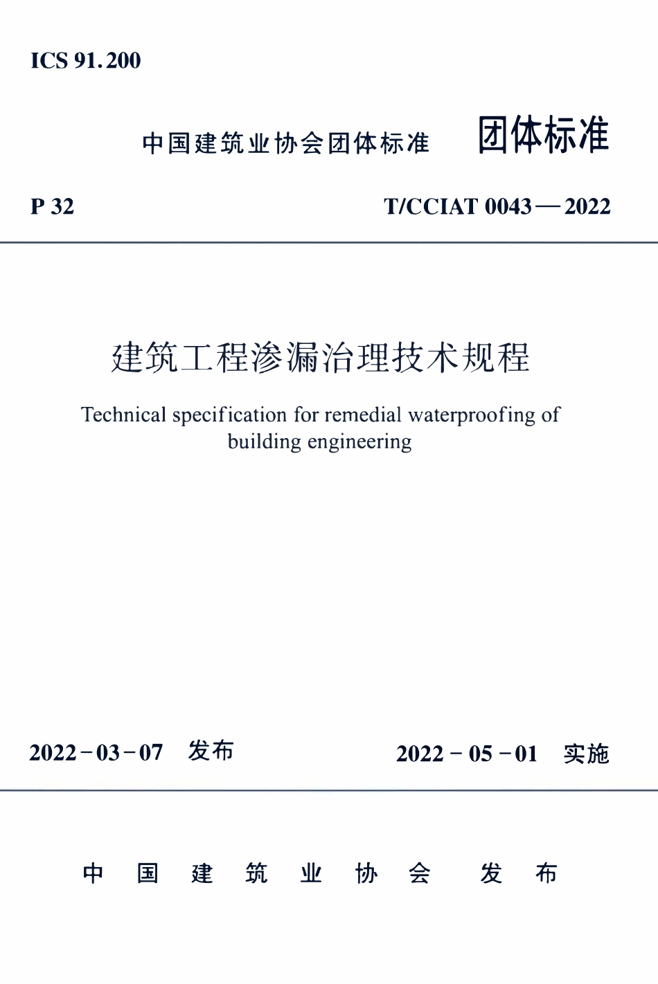 TCCIA-T0043-2022 建筑工程渗漏治理技术规程.pdf_第1页