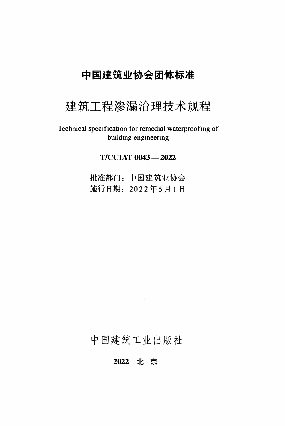 TCCIA-T0043-2022 建筑工程渗漏治理技术规程.pdf_第2页