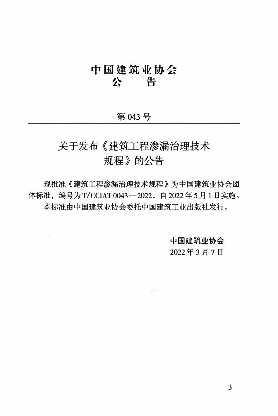 TCCIA-T0043-2022 建筑工程渗漏治理技术规程.pdf_第3页