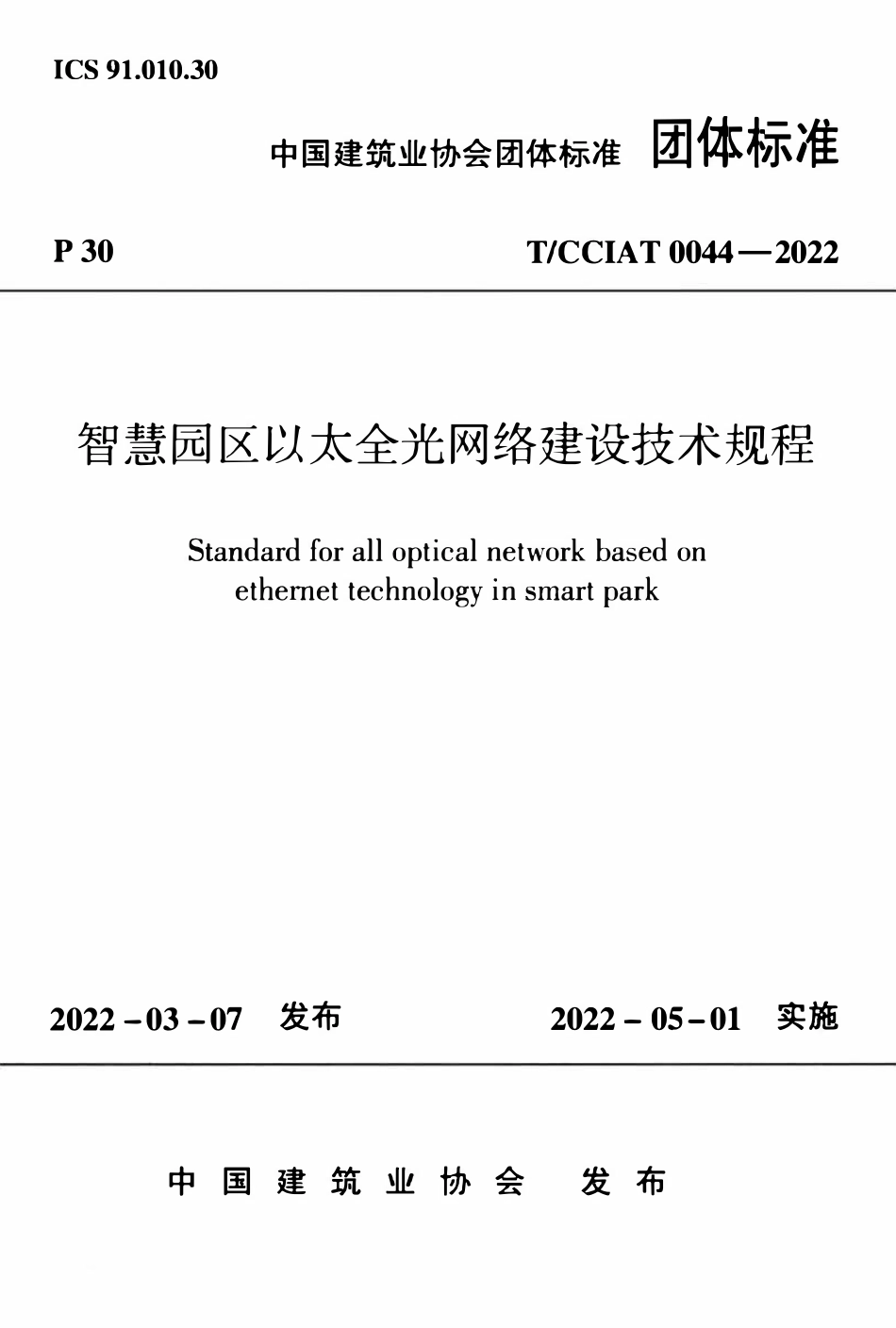 TCCIA-T0044-2022 智慧园区以太全光网络建设技术规程.pdf_第1页