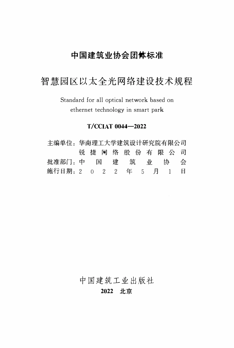 TCCIA-T0044-2022 智慧园区以太全光网络建设技术规程.pdf_第2页