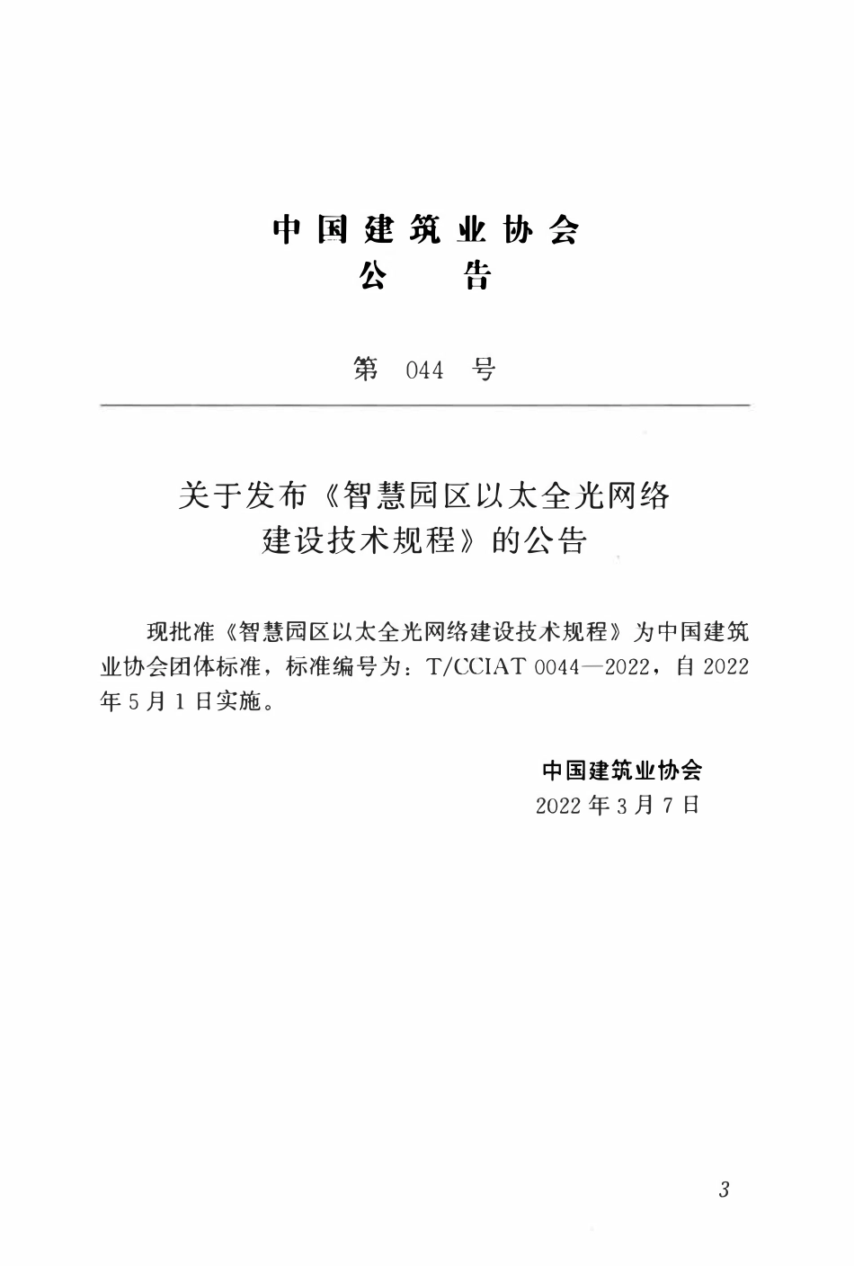TCCIA-T0044-2022 智慧园区以太全光网络建设技术规程.pdf_第3页