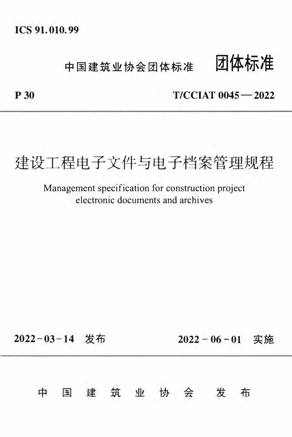 TCCIA-T0045-2022 建设工程电子文件与电子档案管理规程.pdf_第1页