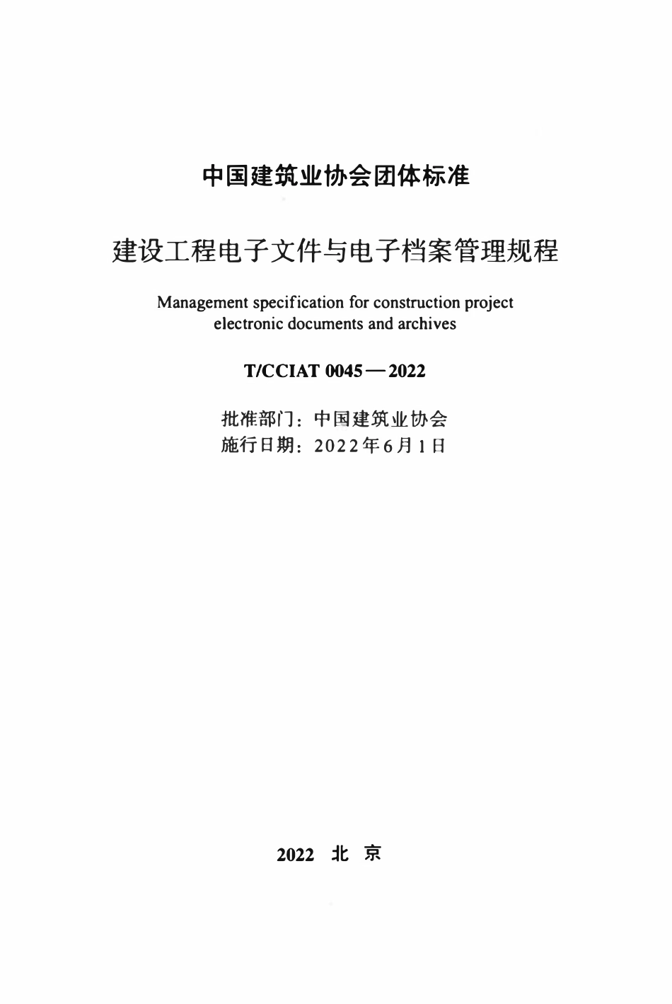TCCIA-T0045-2022 建设工程电子文件与电子档案管理规程.pdf_第2页