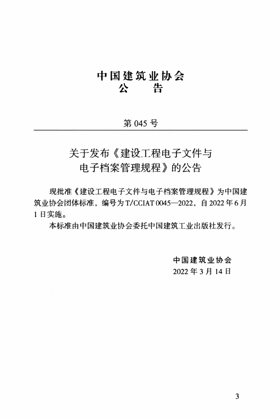 TCCIA-T0045-2022 建设工程电子文件与电子档案管理规程.pdf_第3页